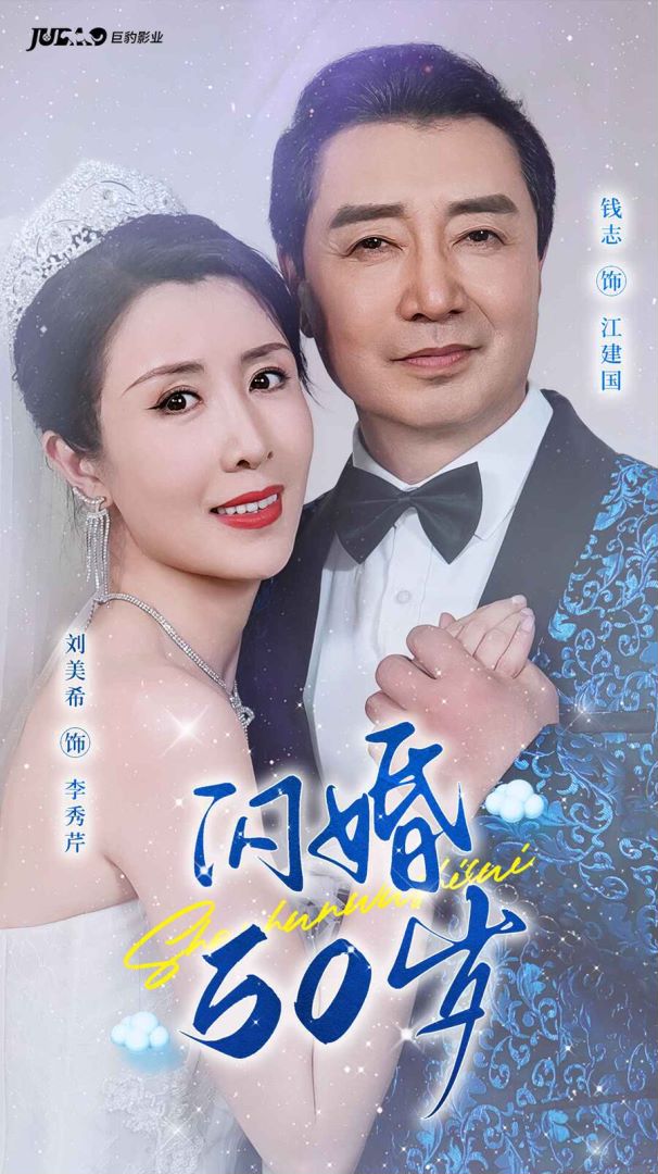 闪婚50<em>岁</em>