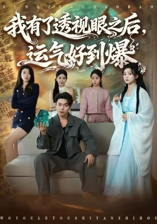 我有了透视眼之后运气好到爆